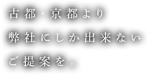 古都・京都より弊社にしか出来ないご提案を。